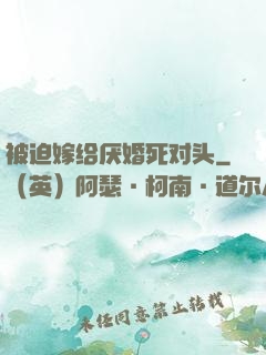 被迫嫁给厌婚死对头